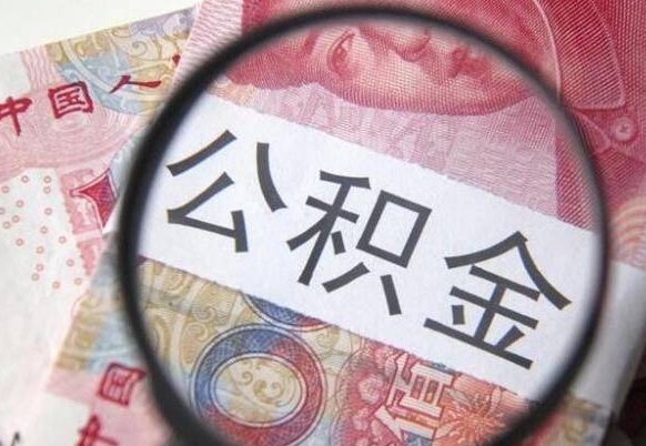 南阳吉安住房公积金怎么提取（吉安县公积金提取规则）
